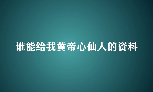 谁能给我黄帝心仙人的资料