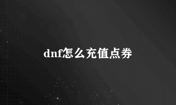 dnf怎么充值点券