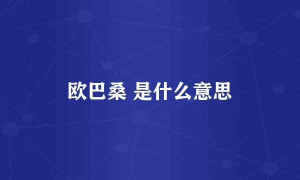 欧巴桑 是什么意思