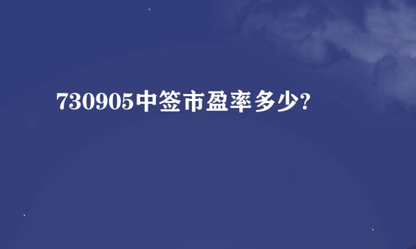 730905中签市盈率多少?