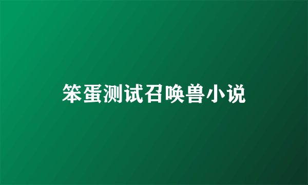 笨蛋测试召唤兽小说