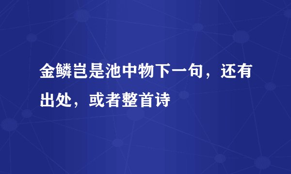 金鳞岂是池中物下一句，还有出处，或者整首诗