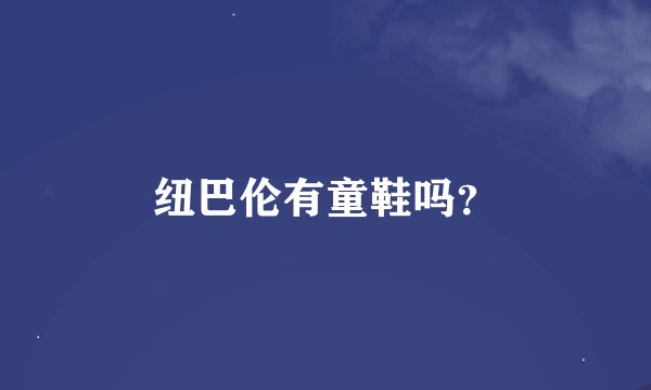 纽巴伦有童鞋吗？