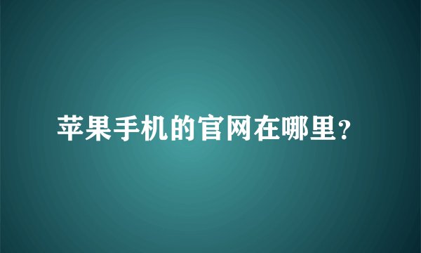 苹果手机的官网在哪里？