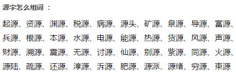 源怎么组词