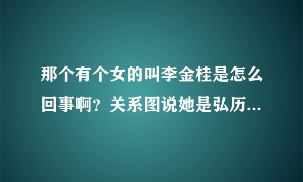 那个有个女的叫李金桂是怎么回事啊？关系图说她是弘历生母耶？