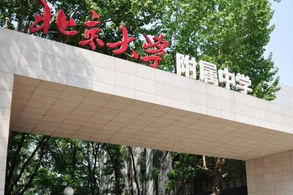 北京市最好中学排名