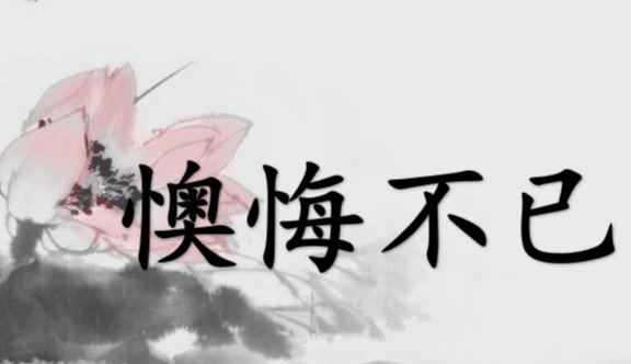 懊悔不已的解释是什么？