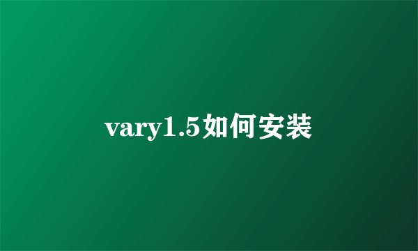 vary1.5如何安装