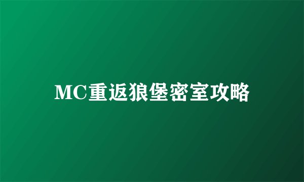 MC重返狼堡密室攻略