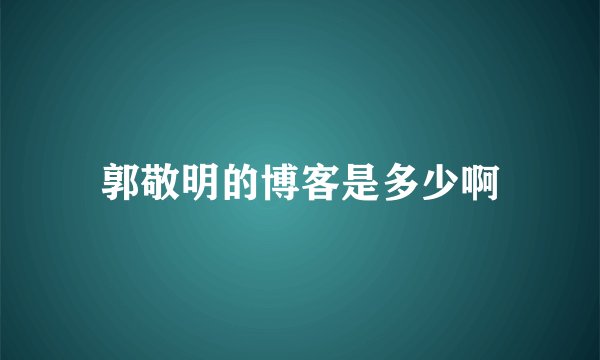 郭敬明的博客是多少啊