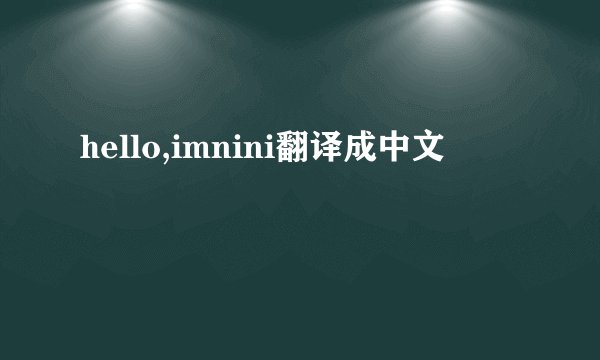 hello,imnini翻译成中文