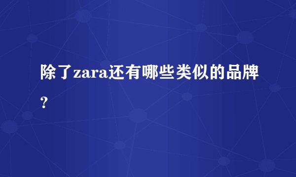 除了zara还有哪些类似的品牌？