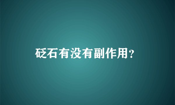 砭石有没有副作用？
