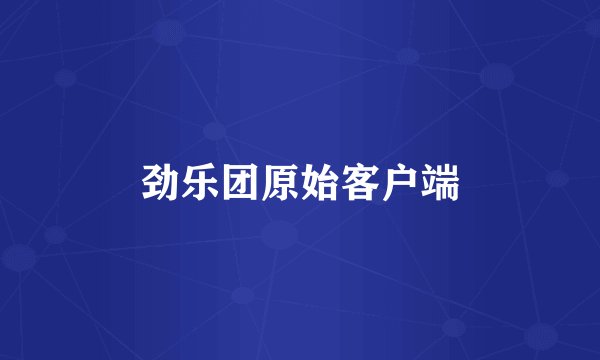 劲乐团原始客户端