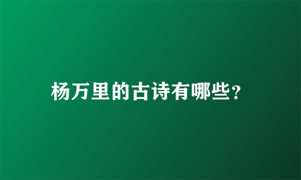 杨万里的古诗有哪些？
