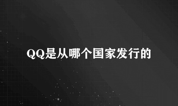 QQ是从哪个国家发行的