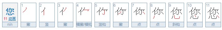 “您”字的正确用法