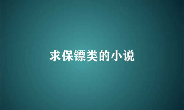 求保镖类的小说
