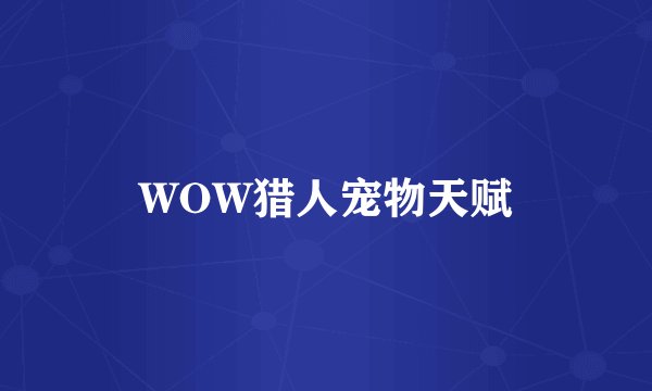 WOW猎人宠物天赋