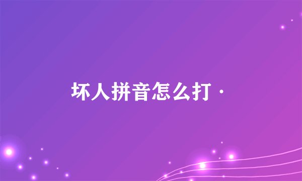 坏人拼音怎么打·