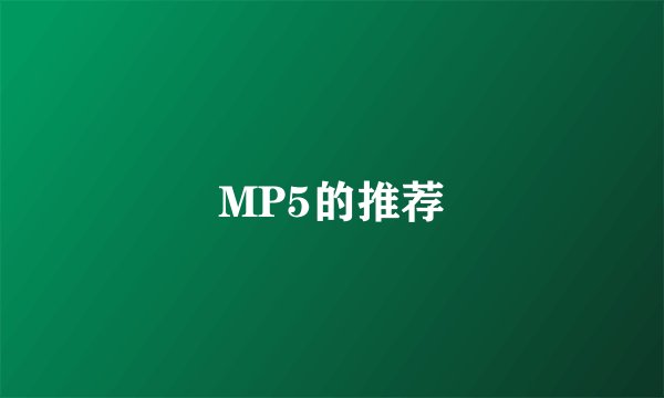 MP5的推荐