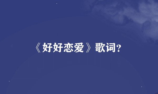 《好好恋爱》歌词？