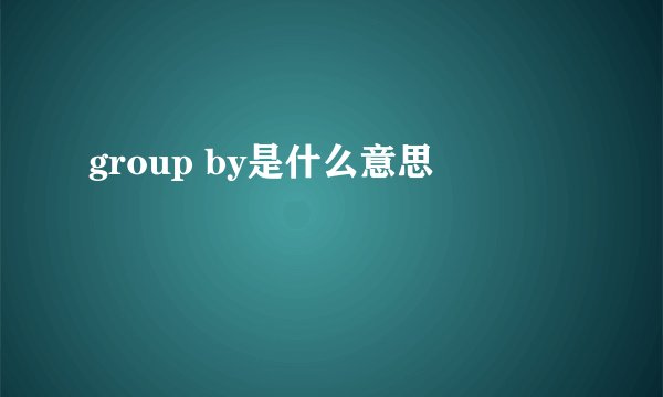group by是什么意思