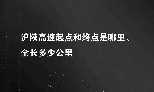 沪陕高速起点和终点是哪里、全长多少公里