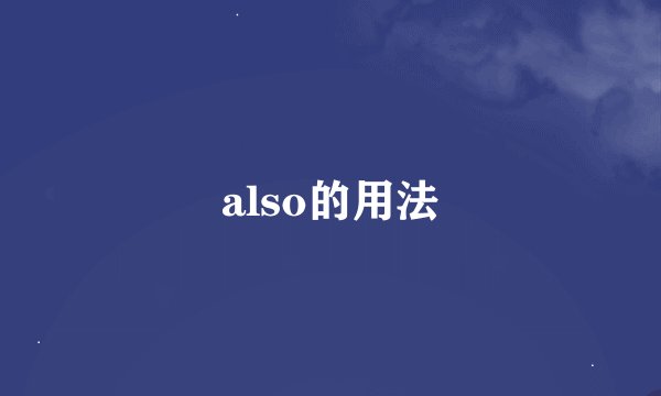 also的用法