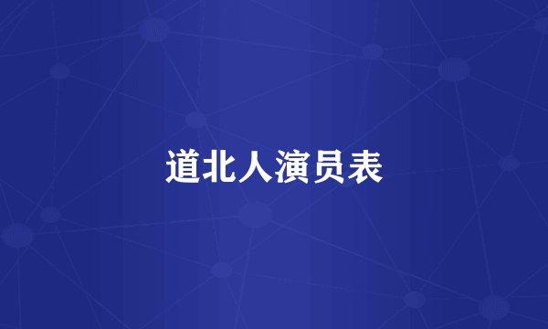 道北人演员表