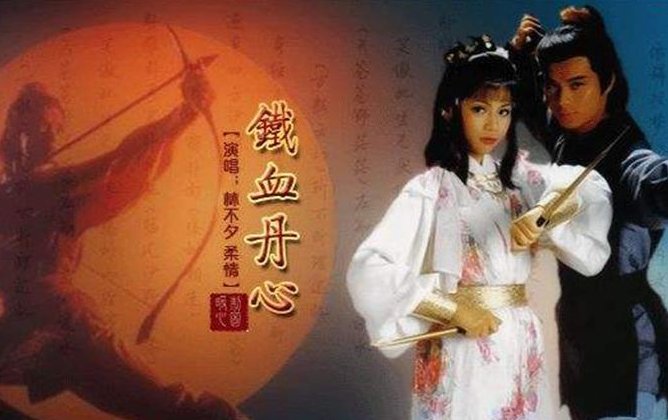 射雕英雄传主题曲是什么歌