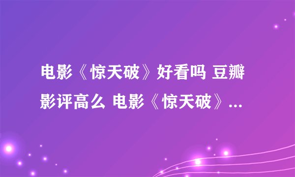 电影《惊天破》好看吗 豆瓣影评高么 电影《惊天破》主要讲什么