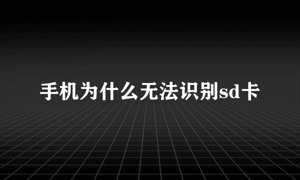 手机为什么无法识别sd卡