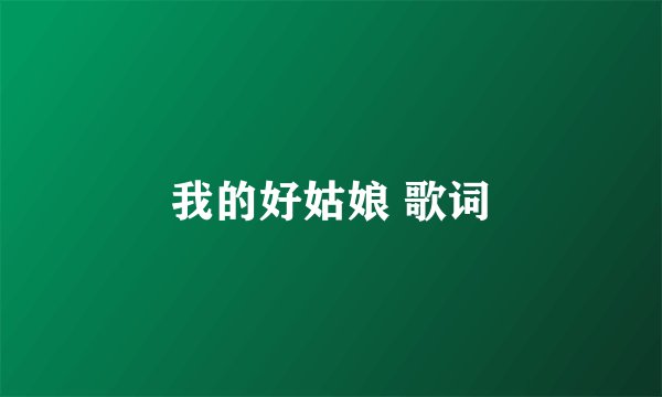 我的好姑娘 歌词