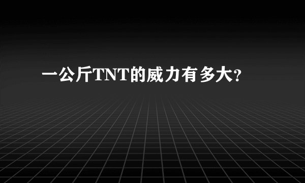 一公斤TNT的威力有多大？