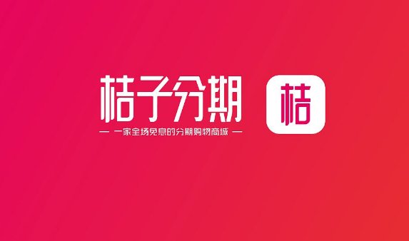 桔子分期靠谱吗