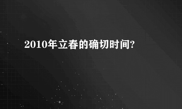 2010年立春的确切时间?
