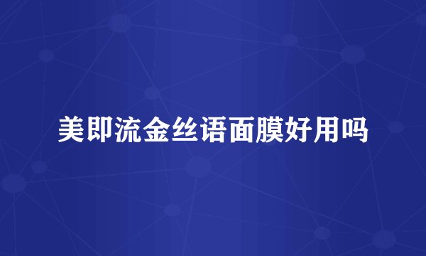 美即流金丝语面膜好用吗