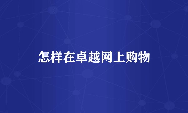 怎样在卓越网上购物