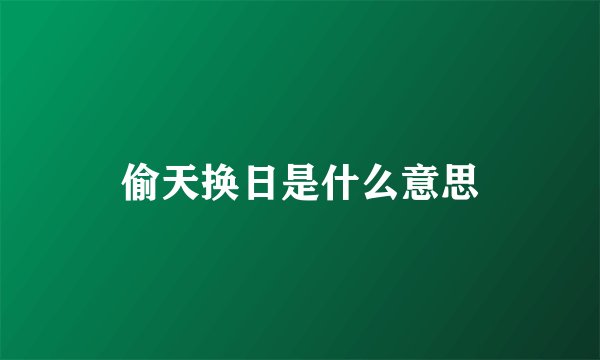 偷天换日是什么意思