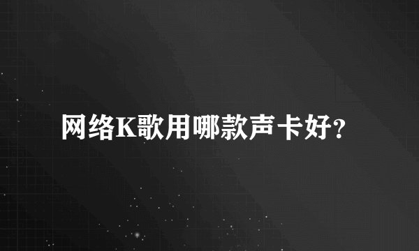 网络K歌用哪款声卡好？
