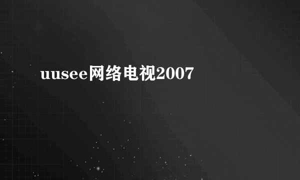 uusee网络电视2007