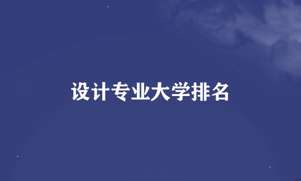 设计专业大学排名