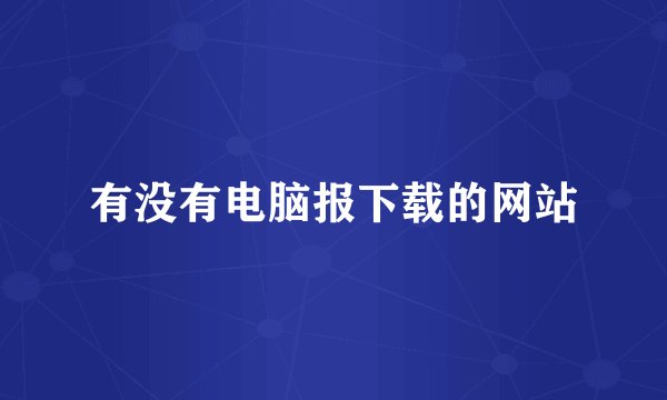 有没有电脑报下载的网站