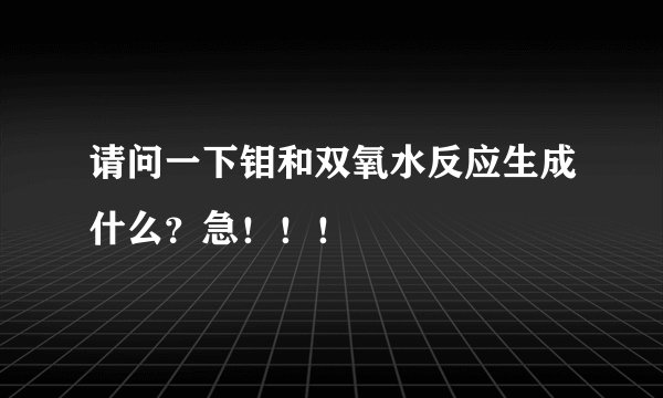 请问一下钼和双氧水反应生成什么？急！！！