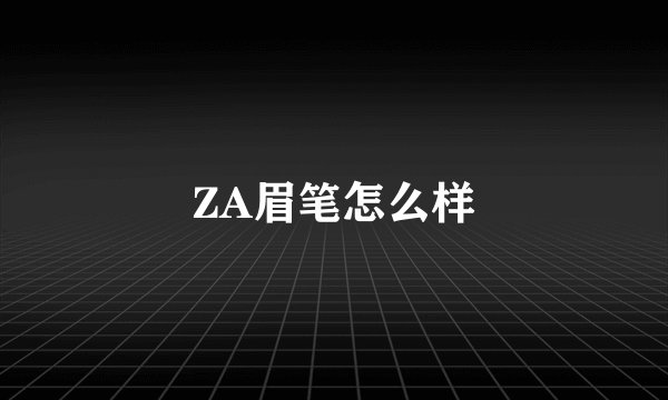 ZA眉笔怎么样
