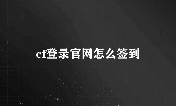 cf登录官网怎么签到