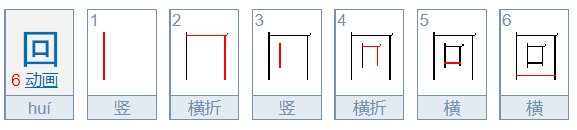 回这个字的笔顺