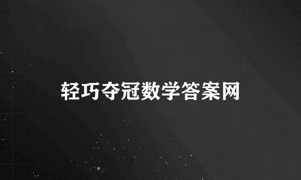 轻巧夺冠数学答案网